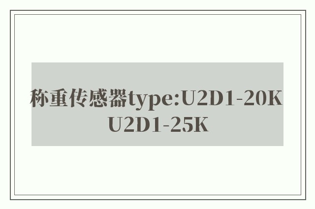 称重传感器type:U2D1-20K U2D1-25K