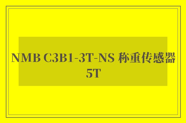 NMB C3B1-3T-NS 称重传感器5T