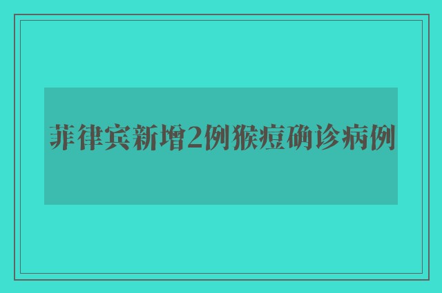 菲律宾新增2例猴痘确诊病例