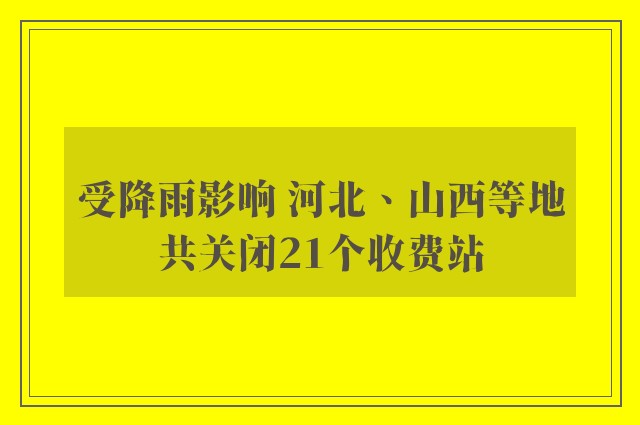 受降雨影响 河北、山西等地共关闭21个收费站