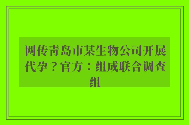 网传青岛市某生物公司开展代孕？官方：组成联合调查组