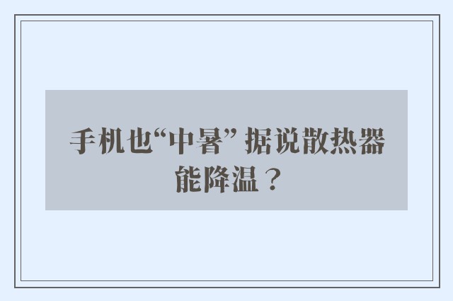 手机也“中暑” 据说散热器能降温？