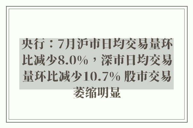 央行：7月沪市日均交易量环比减少8.0%，深市日均交易量环比减少10.7% 股市交易萎缩明显