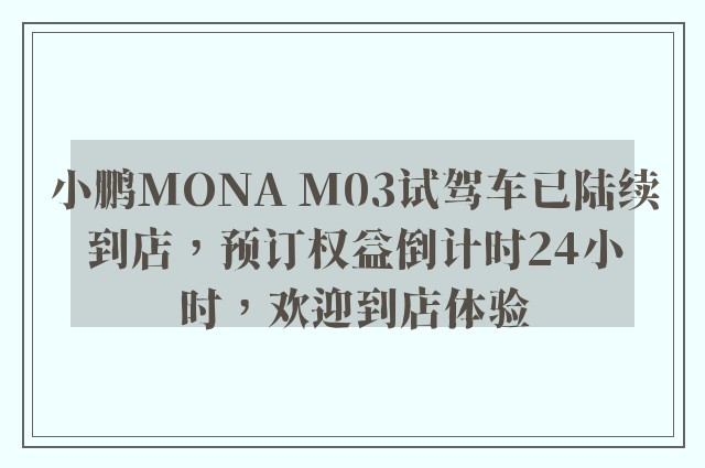 小鹏MONA M03试驾车已陆续到店，预订权益倒计时24小时，欢迎到店体验