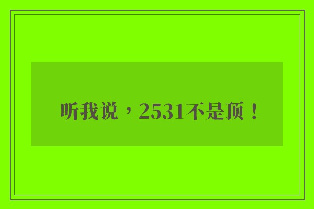 听我说，2531不是顶！