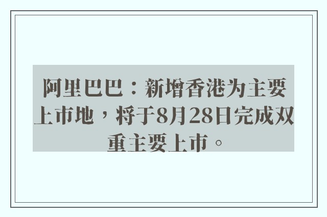 阿里巴巴：新增香港为主要上市地，将于8月28日完成双重主要上市。