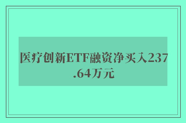 医疗创新ETF融资净买入237.64万元