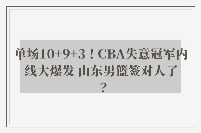 单场10+9+3！CBA失意冠军内线大爆发 山东男篮签对人了？