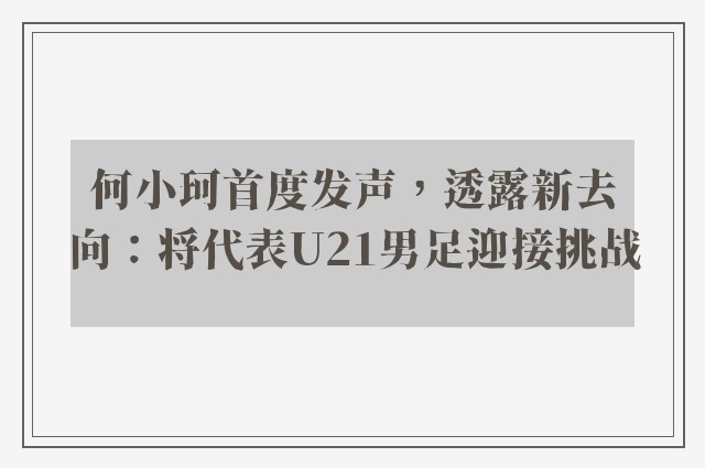 何小珂首度发声，透露新去向：将代表U21男足迎接挑战