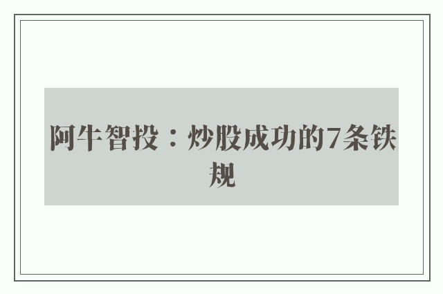 阿牛智投：炒股成功的7条铁规