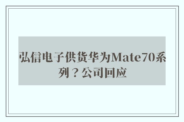 弘信电子供货华为Mate70系列？公司回应