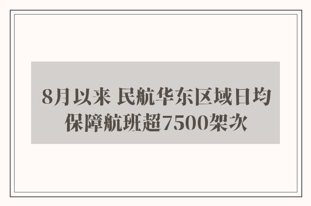 8月以来 民航华东区域日均保障航班超7500架次