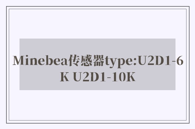 Minebea传感器type:U2D1-6K U2D1-10K