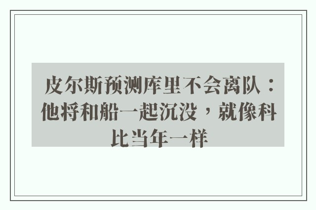 皮尔斯预测库里不会离队：他将和船一起沉没，就像科比当年一样