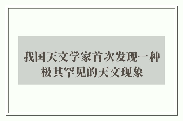 我国天文学家首次发现一种极其罕见的天文现象