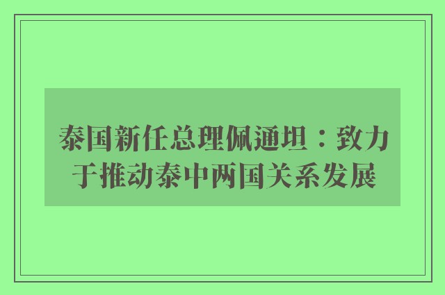 泰国新任总理佩通坦：致力于推动泰中两国关系发展