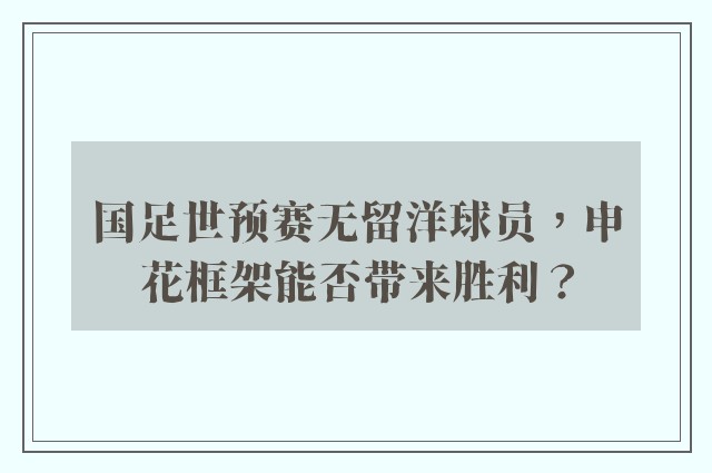 国足世预赛无留洋球员，申花框架能否带来胜利？