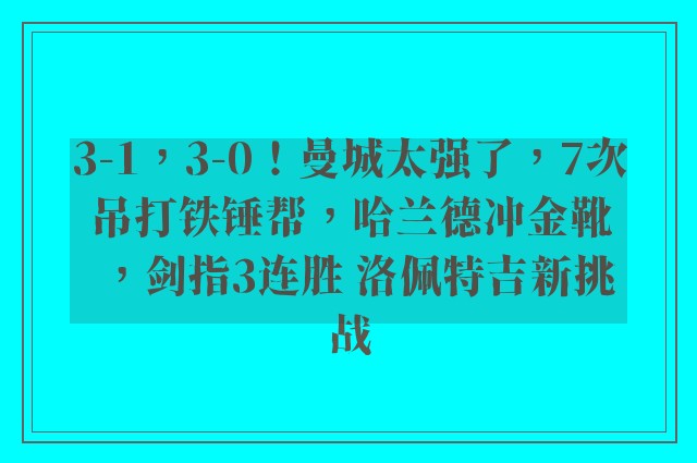 3-1，3-0！曼城太强了，7次吊打铁锤帮，哈兰德冲金靴，剑指3连胜 洛佩特吉新挑战