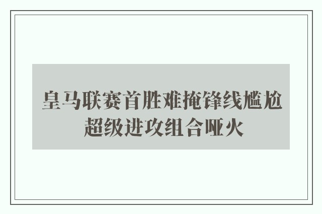 皇马联赛首胜难掩锋线尴尬 超级进攻组合哑火