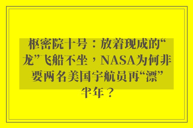 枢密院十号：放着现成的“龙”飞船不坐，NASA为何非要两名美国宇航员再“漂”半年？