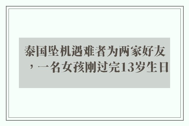 泰国坠机遇难者为两家好友，一名女孩刚过完13岁生日