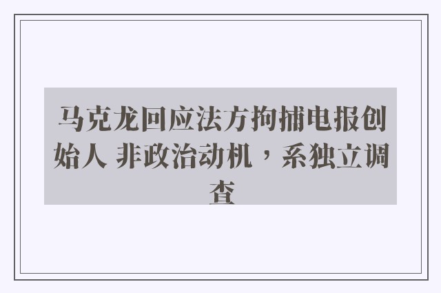 马克龙回应法方拘捕电报创始人 非政治动机，系独立调查