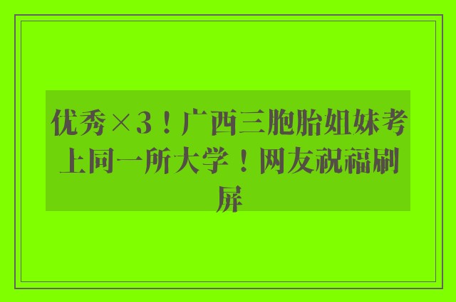 优秀×3！广西三胞胎姐妹考上同一所大学！网友祝福刷屏