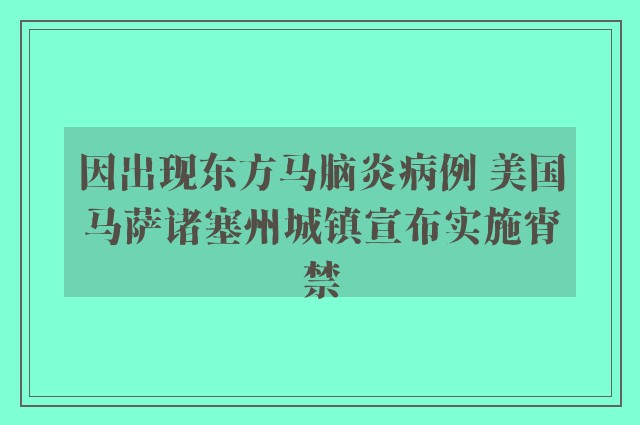 因出现东方马脑炎病例 美国马萨诸塞州城镇宣布实施宵禁