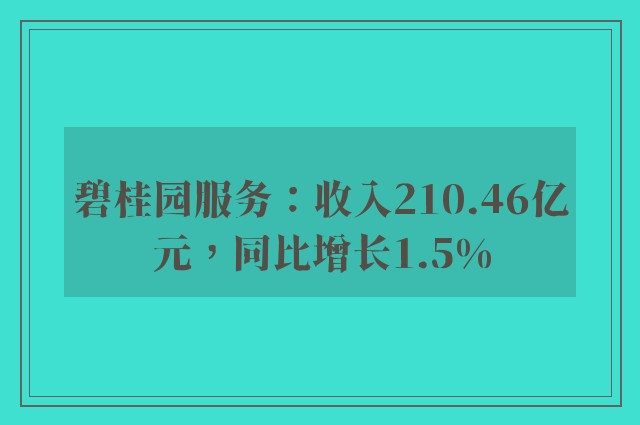 碧桂园服务：收入210.46亿元，同比增长1.5%