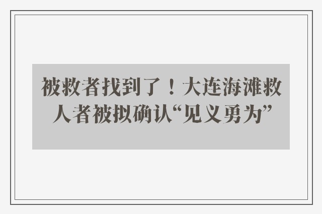 被救者找到了！大连海滩救人者被拟确认“见义勇为”