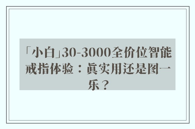 「小白」30-3000全价位智能戒指体验：真实用还是图一乐？