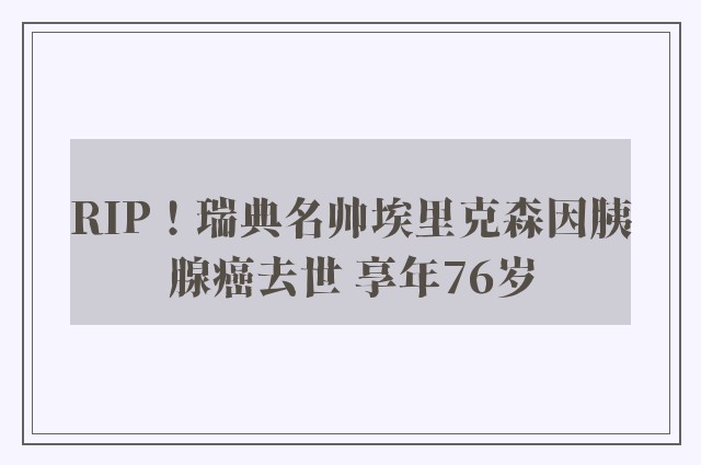 RIP！瑞典名帅埃里克森因胰腺癌去世 享年76岁