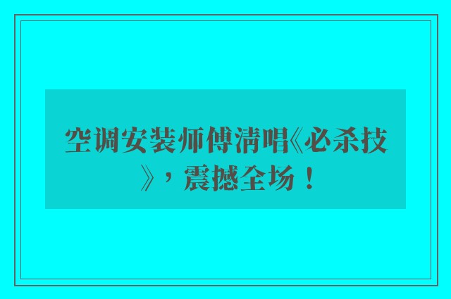 空调安装师傅清唱《必杀技》，震撼全场！