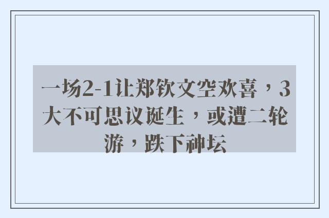 一场2-1让郑钦文空欢喜，3大不可思议诞生，或遭二轮游，跌下神坛