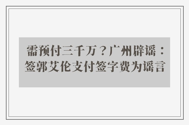 需预付三千万？广州辟谣：签郭艾伦支付签字费为谣言