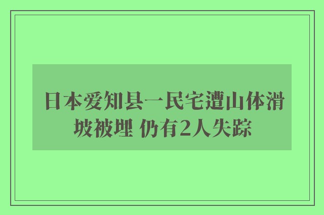 日本爱知县一民宅遭山体滑坡被埋 仍有2人失踪