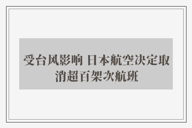 受台风影响 日本航空决定取消超百架次航班