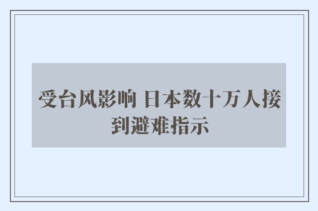 受台风影响 日本数十万人接到避难指示