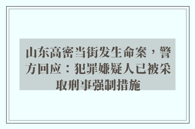 山东高密当街发生命案，警方回应：犯罪嫌疑人已被采取刑事强制措施