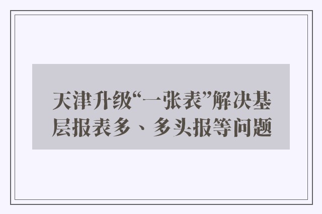 天津升级“一张表”解决基层报表多、多头报等问题