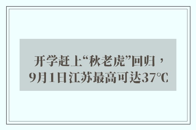 开学赶上“秋老虎”回归，9月1日江苏最高可达37℃