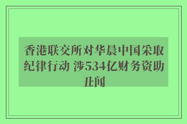 香港联交所对华晨中国采取纪律行动 涉534亿财务资助丑闻