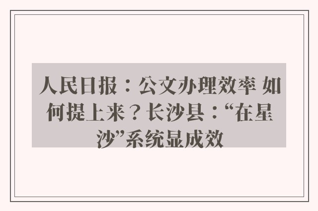 人民日报：公文办理效率 如何提上来？长沙县：“在星沙”系统显成效