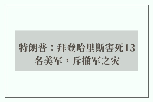 特朗普：拜登哈里斯害死13名美军，斥撤军之灾