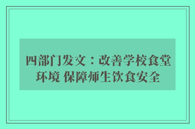 四部门发文：改善学校食堂环境 保障师生饮食安全