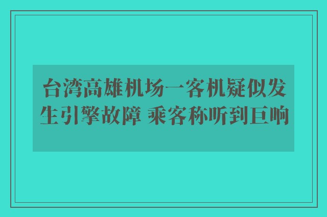 台湾高雄机场一客机疑似发生引擎故障 乘客称听到巨响