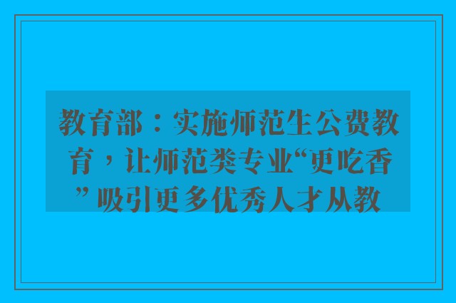 教育部：实施师范生公费教育，让师范类专业“更吃香” 吸引更多优秀人才从教