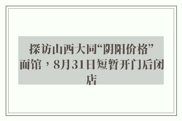 探访山西大同“阴阳价格”面馆，8月31日短暂开门后闭店