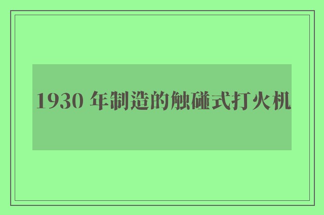 1930 年制造的触碰式打火机