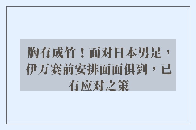 胸有成竹！面对日本男足，伊万赛前安排面面俱到，已有应对之策